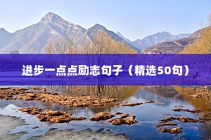 进步一点点励志句子（精选50句）