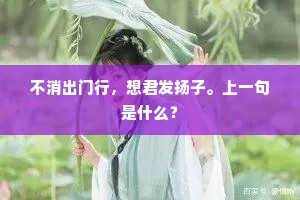 不消出门行，想君发扬子。上一句是什么？