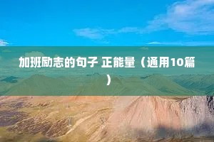 加班励志的句子 正能量（通用10篇）