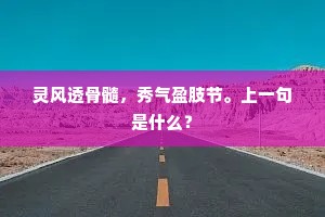 灵风透骨髓，秀气盈肢节。上一句是什么？