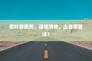 歌吟游阆苑，道情清绝。出自哪首诗？
