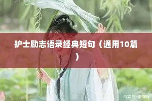 护士励志语录经典短句（通用10篇）