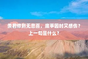 羡君修到无悲喜，底事因时又感伤？上一句是什么？