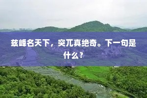兹峰名天下，突兀真绝奇。下一句是什么？
