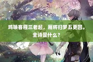 鸡唤客程三老起，雁将归梦五更回。全诗是什么？