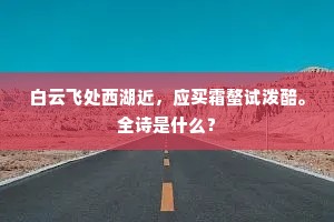 白云飞处西湖近，应买霜螯试泼醅。全诗是什么？