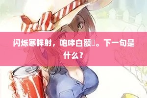 闪烁寒眸射，咆哮白额髼。下一句是什么？