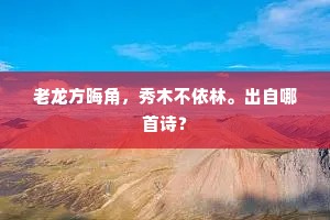 老龙方晦角，秀木不依林。出自哪首诗？