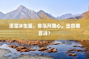 溪溜冰生面，泉泓月赠心。出自哪首诗？