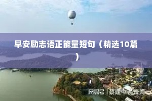 早安励志语正能量短句（精选10篇）