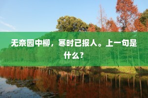 无奈园中柳，寒时已报人。上一句是什么？