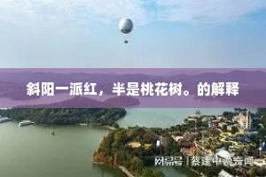 斜阳一派红，半是桃花树。的解释