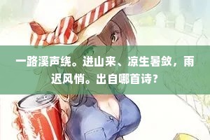 一路溪声绕。进山来、凉生暑敛，雨迟风悄。出自哪首诗？