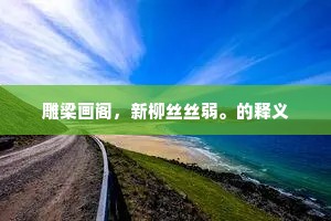 雕梁画阁，新柳丝丝弱。的释义