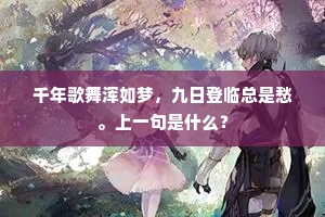 千年歌舞浑如梦，九日登临总是愁。上一句是什么？