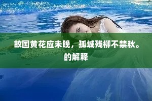 故国黄花应未晚，孤城残柳不禁秋。的解释