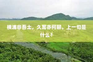 横浦非吾土，久寓亦何聊。上一句是什么？