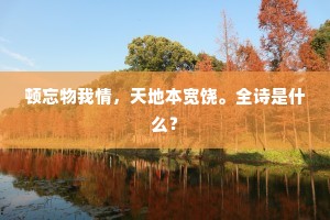 顿忘物我情，天地本宽饶。全诗是什么？