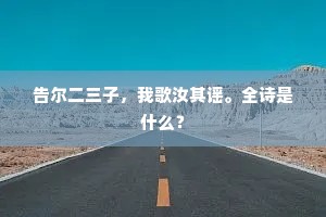 告尔二三子，我歌汝其谣。全诗是什么？