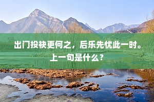 出门投袂更何之，后乐先忧此一时。上一句是什么？