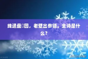 线迳盘邅回，老壁出参错。全诗是什么？
