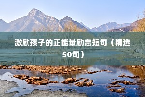 激励孩子的正能量励志短句（精选50句）