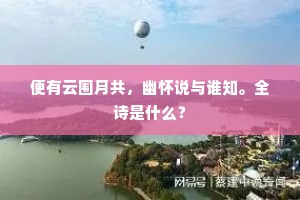 便有云围月共，幽怀说与谁知。全诗是什么？