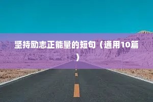 坚持励志正能量的短句（通用10篇）