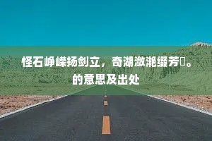 怪石峥嵘扬剑立，奇湖潋滟缀芳秾。的意思及出处