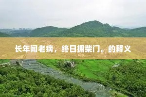 长年闻老病，终日拥柴门。的释义