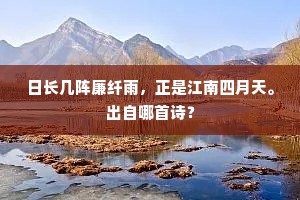日长几阵廉纤雨，正是江南四月天。出自哪首诗？