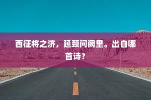 西征将之济，延颈问阙里。出自哪首诗？
