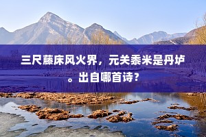 三尺藤床风火界，元关黍米是丹垆。出自哪首诗？