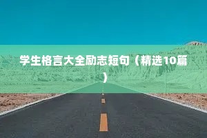 学生格言大全励志短句（精选10篇）