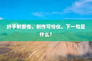纤手制新奇。剌作可怜仪。下一句是什么？