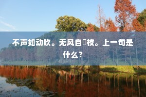 不声如动吹。无风自褭枝。上一句是什么？
