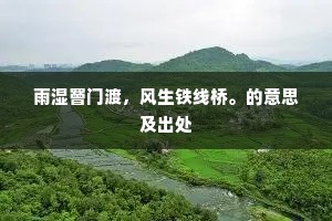雨湿罾门渡，风生铁线桥。的意思及出处