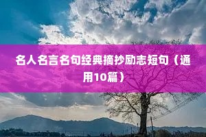 名人名言名句经典摘抄励志短句（通用10篇）