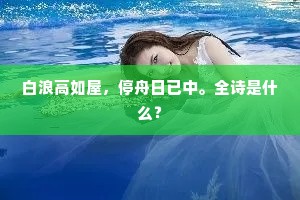白浪高如屋，停舟日已中。全诗是什么？