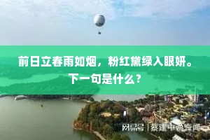 前日立春雨如烟，粉红黛绿入眼妍。下一句是什么？