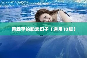 带森字的励志句子（通用10篇）