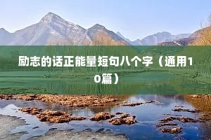励志的话正能量短句八个字（通用10篇）