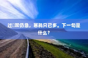 过鴈双仍急，寒鸦只已多。下一句是什么？