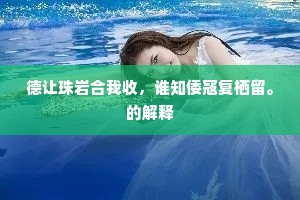 德让珠岩合我收，谁知倭寇复栖留。的解释