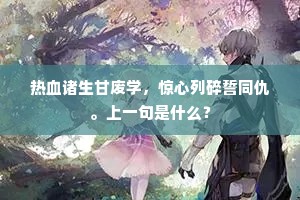 热血诸生甘废学,惊心列碎誓同仇。上一句是什么? 热血诸生甘废学,惊心列碎誓同仇。上一句是什么?