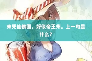 未凭仙佛国，好似帝王州。上一句是什么？