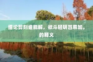 细论剪刻谁能解，欲斗轻明岂易加。的释义