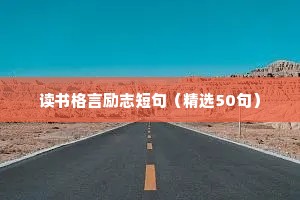 读书格言励志短句（精选50句）
