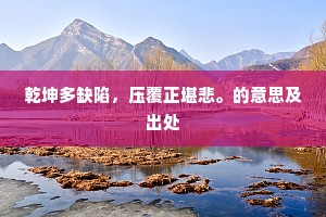 乾坤多缺陷，压覆正堪悲。的意思及出处