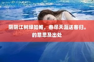 阴阴江树绿如帷，春尽天涯送客归。的意思及出处